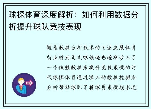 球探体育深度解析：如何利用数据分析提升球队竞技表现