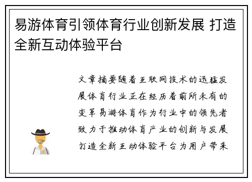 易游体育引领体育行业创新发展 打造全新互动体验平台